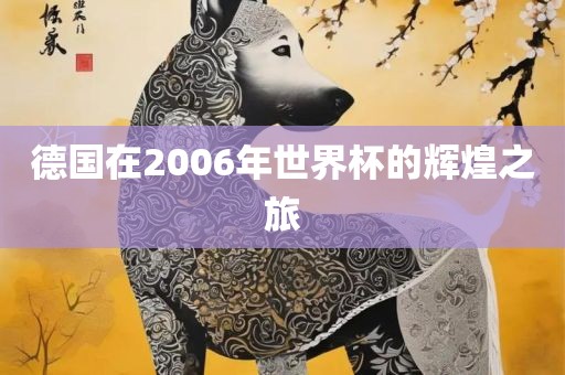 德国在2006年世界杯的辉煌之旅