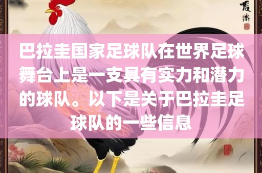 巴拉圭国家足球队在世界足球舞台上是一支具有实力和潜力的球队。以下是关于巴拉圭足球队的一些信息