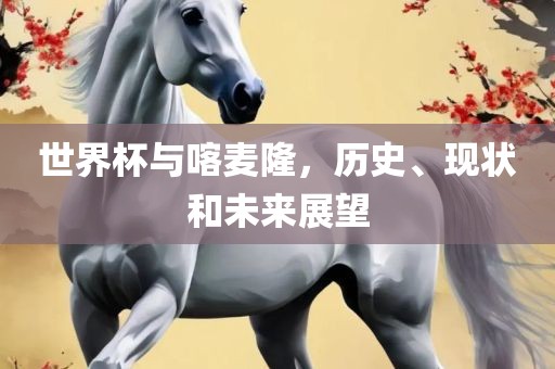 世界杯与喀麦隆，历史、现状和未来展望