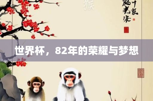 世界杯，82年的荣耀与梦想