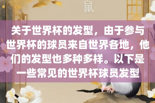 关于世界杯的发型，由于参与世界杯的球员来自世界各地，他们的发型也多种多样。以下是一些常见的世界杯球员发型
