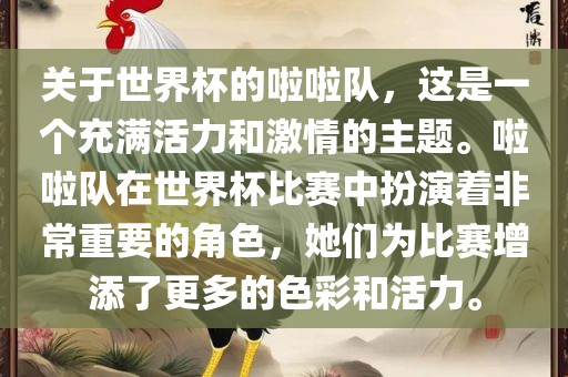 关于世界杯的啦啦队，这是一个充满活力和激情的主题。啦啦队在世界杯比赛中扮演着非常重要的角色，她们为比赛增添了更多的色彩和活力。