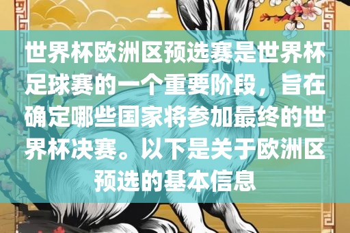 世界杯欧洲区预选赛是世界杯足球赛的一个重要阶段，旨在确定哪些国家将参加最终的世界杯决赛。以下是关于欧洲区预选的基本信息
