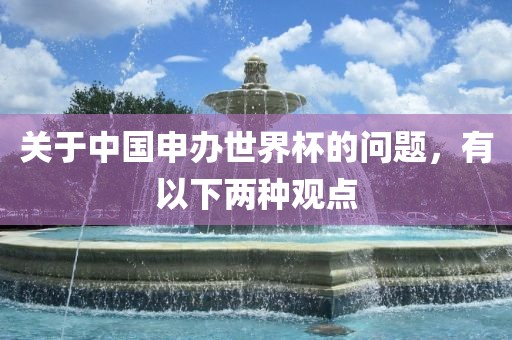 关于中国申办世界杯的问题，有以下两种观点