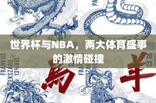 世界杯与NBA，两大体育盛事的激情碰撞