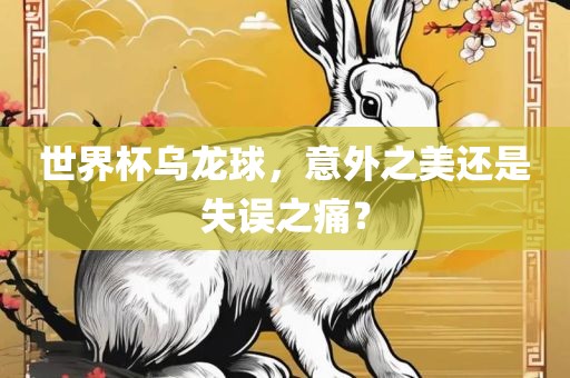 世界杯乌龙球，意外之美还是失误之痛？