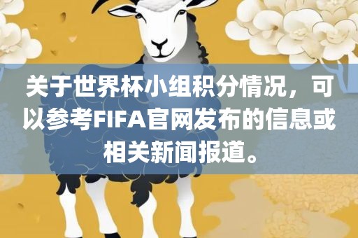 关于世界杯小组积分情况，可以参考FIFA官网发布的信息或相关新闻报道。