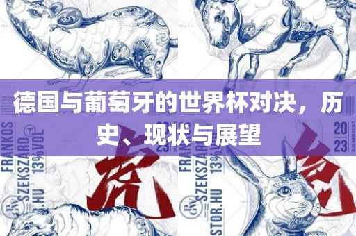 德国与葡萄牙的世界杯对决，历史、现状与展望