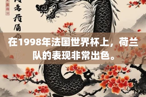 在1998年法国世界杯上，荷兰队的表现非常出色。