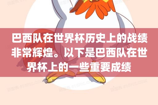 巴西队在世界杯历史上的战绩非常辉煌。以下是巴西队在世界杯上的一些重要成绩