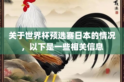 关于世界杯预选赛日本的情况，以下是一些相关信息