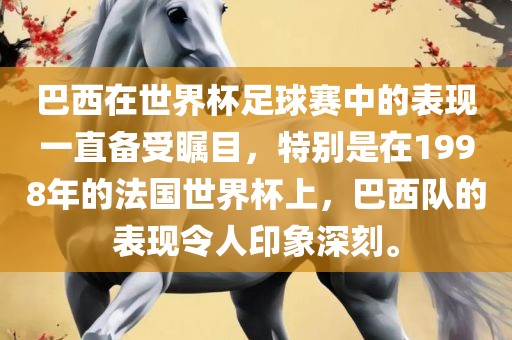 巴西在世界杯足球赛中的表现一直备受瞩目，特别是在1998年的法国世界杯上，巴西队的表现令人印象深刻。