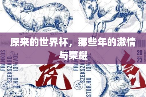 原来的世界杯，那些年的激情与荣耀