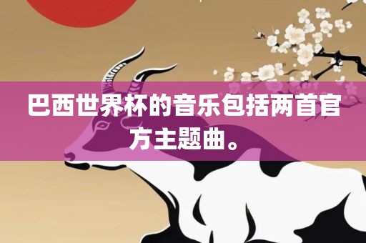 巴西世界杯的音乐包括两首官方主题曲。