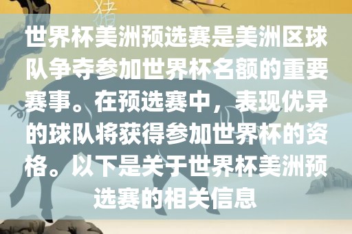 世界杯美洲预选赛是美洲区球队争夺参加世界杯名额的重要赛事。在预选赛中，表现优异的球队将获得参加世界杯的资格。以下是关于世界杯美洲预选赛的相关信息