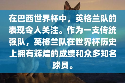 在巴西世界杯中，英格兰队的表现令人关注。作为一支传统强队，英格兰队在世界杯历史上拥有辉煌的成绩和众多知名球员。