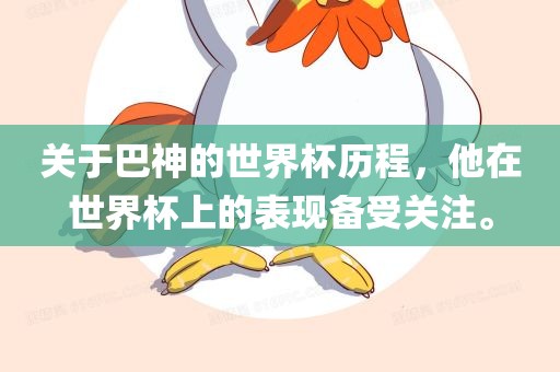关于巴神的世界杯历程，他在世界杯上的表现备受关注。
