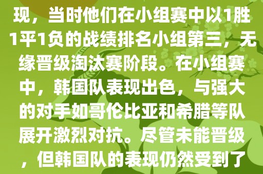 关于韩国在2014年世界杯的表现，当时他们在小组赛中以1胜1平1负的战绩排名小组第三，无缘晋级淘汰赛阶段。在小组赛中，韩国队表现出色，与强大的对手如哥伦比亚和希腊等队展开激烈对抗。尽管未能晋级，但韩国队的表现仍然受到了球迷和媒体的关注。