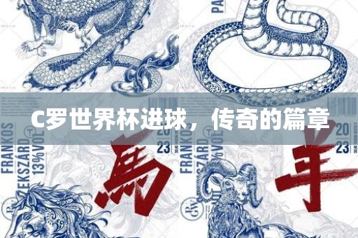 C罗世界杯进球，传奇的篇章
