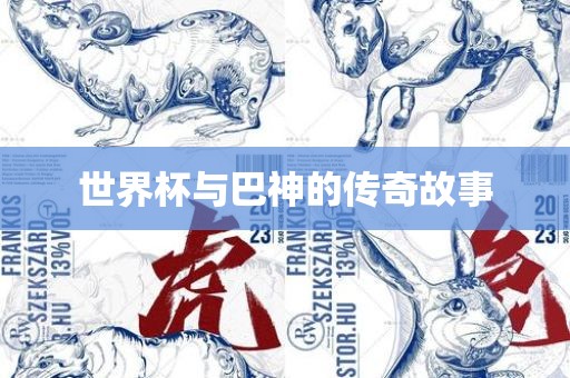 世界杯与巴神的传奇故事