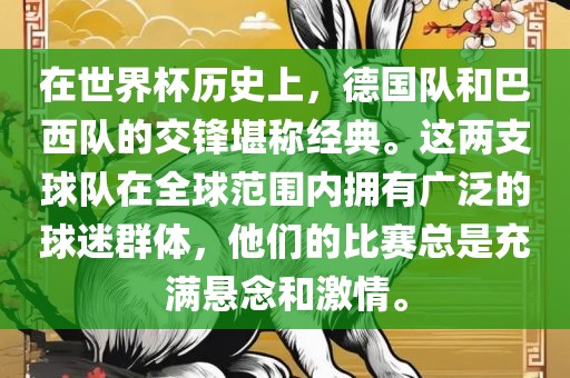 在世界杯历史上，德国队和巴西队的交锋堪称经典。这两支球队在全球范围内拥有广泛的球迷群体，他们的比赛总是充满悬念和激情。