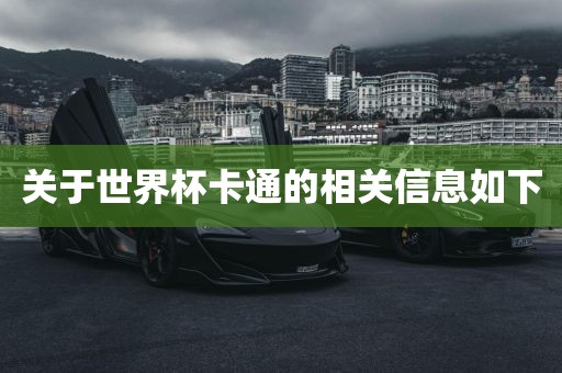 关于世界杯卡通的相关信息如下