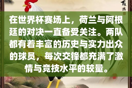 在世界杯赛场上，荷兰与阿根廷的对决一直备受关注。两队都有着丰富的历史与实力出众的球员，每次交锋都充满了激情与竞技水平的较量。