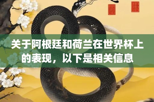 关于阿根廷和荷兰在世界杯上的表现，以下是相关信息