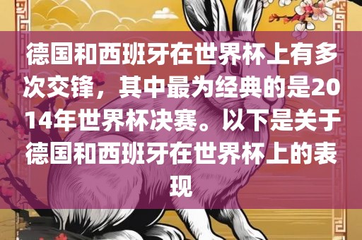 德国和西班牙在世界杯上有多次交锋，其中最为经典的是2014年世界杯决赛。以下是关于德国和西班牙在世界杯上的表现