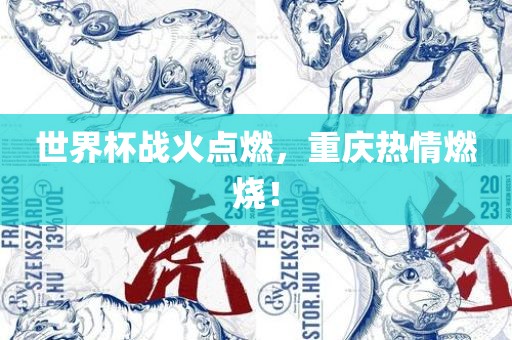 世界杯战火点燃，重庆热情燃烧！