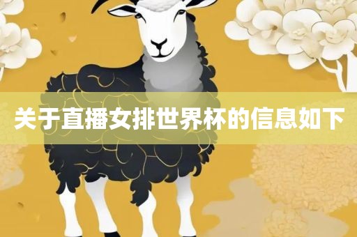 关于直播女排世界杯的信息如下