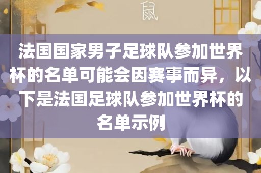 法国国家男子足球队参加世界杯的名单可能会因赛事而异，以下是法国足球队参加世界杯的名单示例