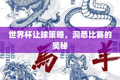 世界杯让球策略，洞悉比赛的奥秘