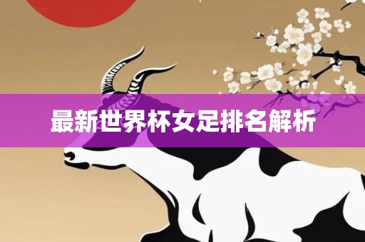 最新世界杯女足排名解析