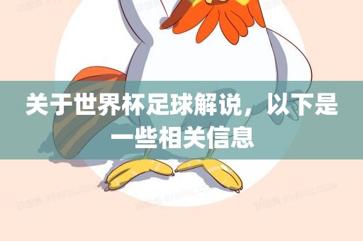 关于世界杯足球解说，以下是一些相关信息