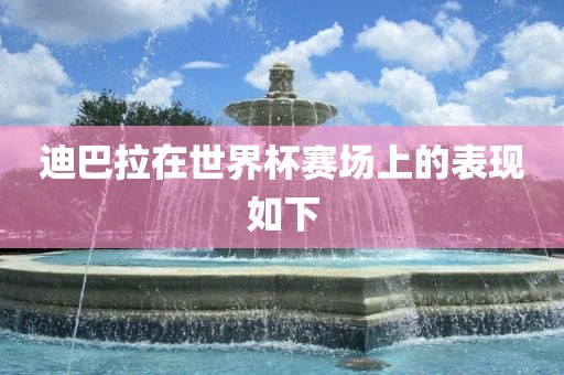 迪巴拉在世界杯赛场上的表现如下