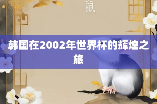 韩国在2002年世界杯的辉煌之旅