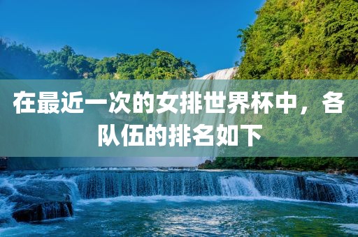 在最近一次的女排世界杯中，各队伍的排名如下