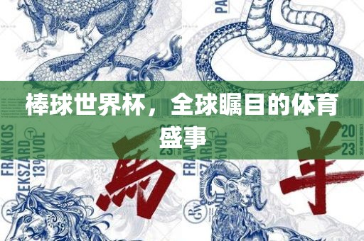 棒球世界杯，全球瞩目的体育盛事