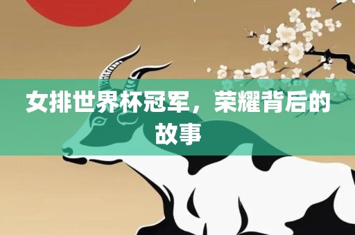 女排世界杯冠军，荣耀背后的故事