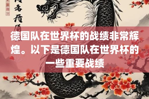 德国队在世界杯的战绩非常辉煌。以下是德国队在世界杯的一些重要战绩
