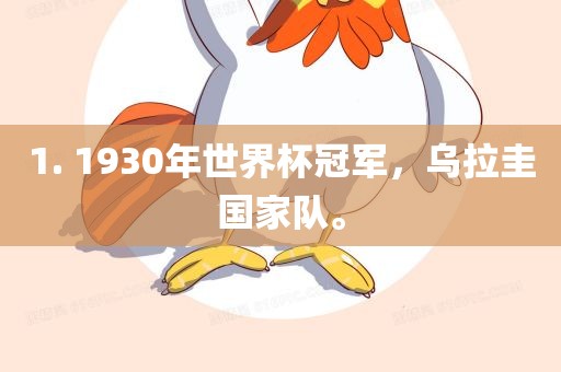 1. 1930年世界杯冠军，乌拉圭国家队。