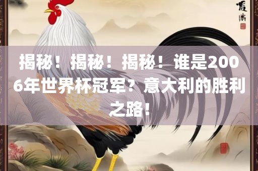 揭秘！揭秘！揭秘！谁是2006年世界杯冠军？意大利的胜利之路！