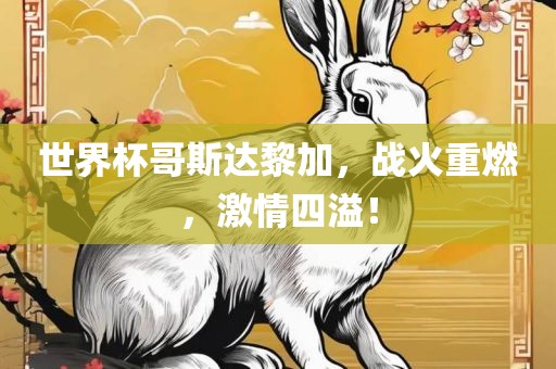 世界杯哥斯达黎加，战火重燃，激情四溢！