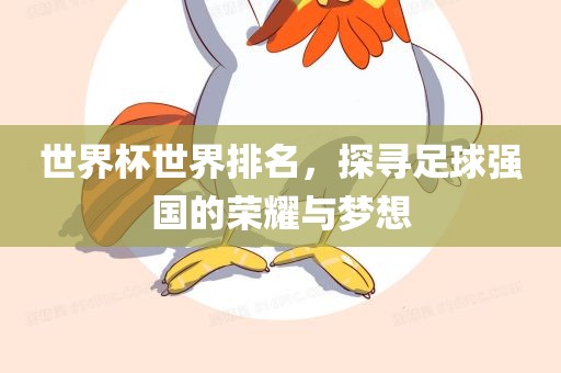 世界杯世界排名，探寻足球强国的荣耀与梦想
