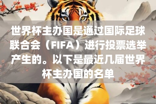 世界杯主办国是通过国际足球联合会（FIFA）进行投票选举产生的。以下是最近几届世界杯主办国的名单
