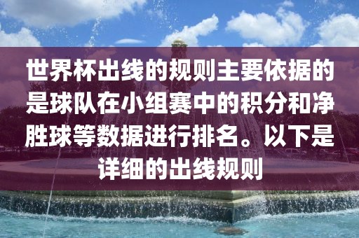 世界杯出线的规则主要依据的是球队在小组赛中的积分和净胜球等数据进行排名。以下是详细的出线规则