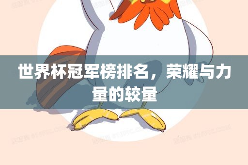世界杯冠军榜排名，荣耀与力量的较量