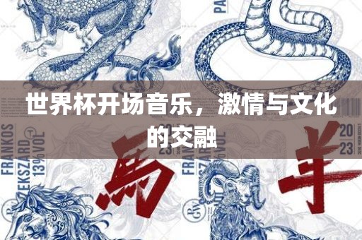 世界杯开场音乐，激情与文化的交融