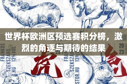 世界杯欧洲区预选赛积分榜，激烈的角逐与期待的结果